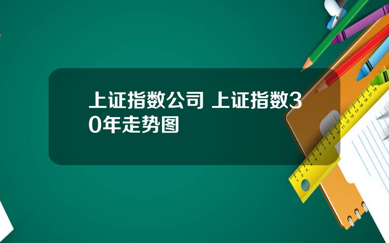 上证指数公司 上证指数30年走势图